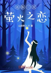 许你一次萤火之恋