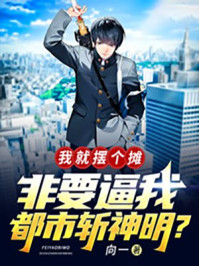 我就摆个摊，非要逼我都市斩神明？